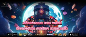 สล็อตฝากถอน true wallet เว็บตรงล่าสุด การรักษา ความรวดเร็ว